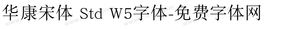 华康宋体 Std W5字体字体转换